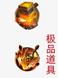 极品道具